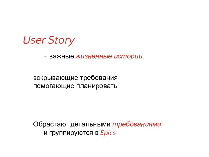 User Story – важные жизненные истории, вскрывающие требования помогающие планировать