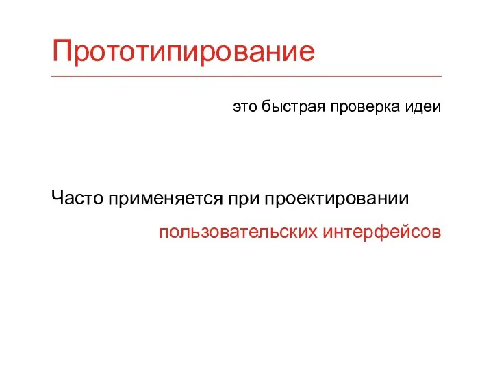 это быстрая проверка идеи Часто применяется при проектировании пользовательских интерфейсов Прототипирование