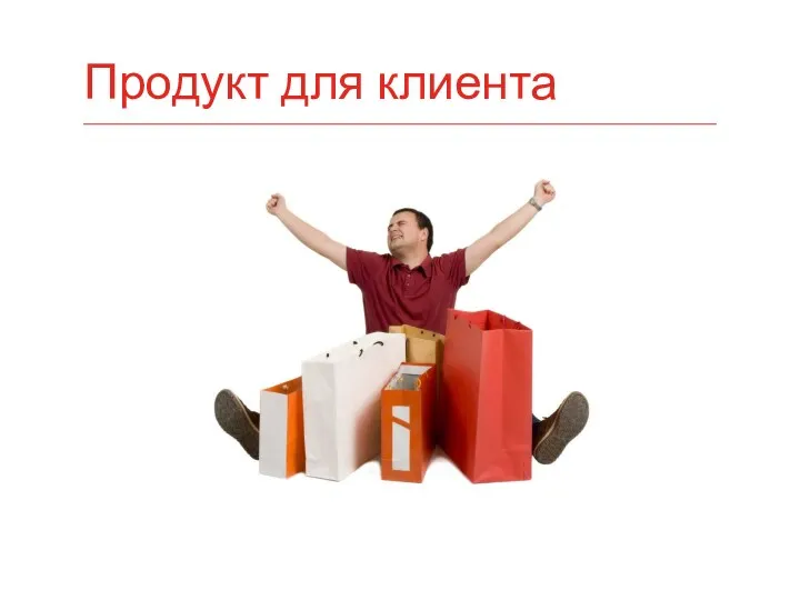 Продукт для клиента