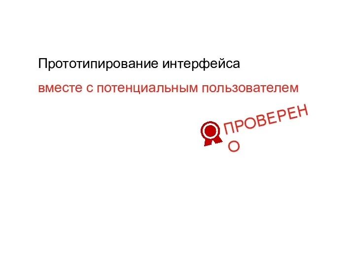 Прототипирование интерфейса вместе с потенциальным пользователем