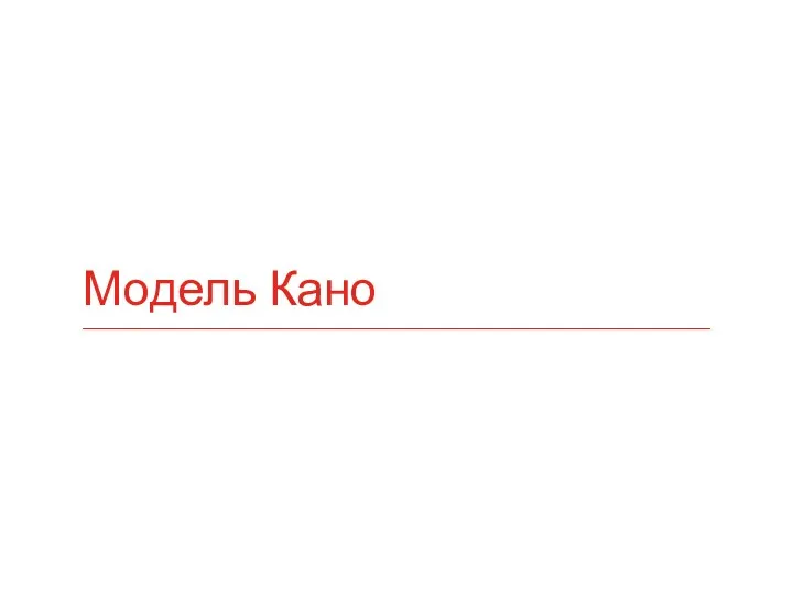 Модель Кано