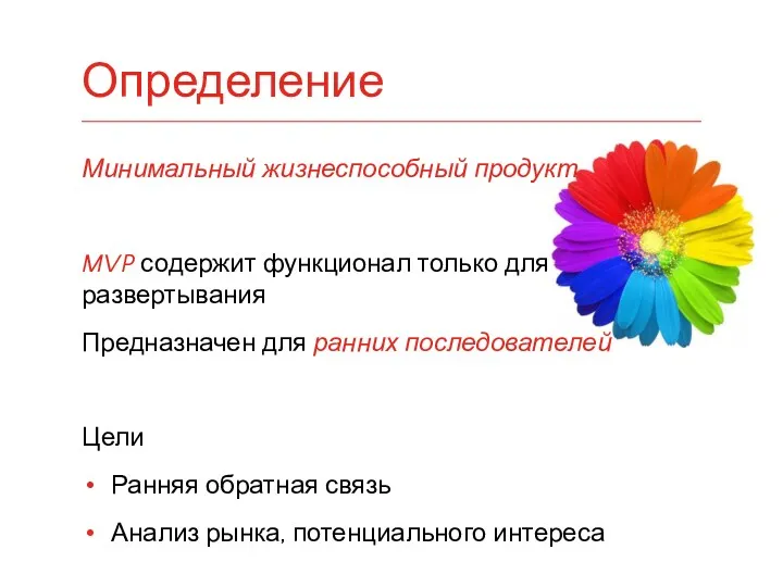 Минимальный жизнеспособный продукт MVP содержит функционал только для развертывания Предназначен