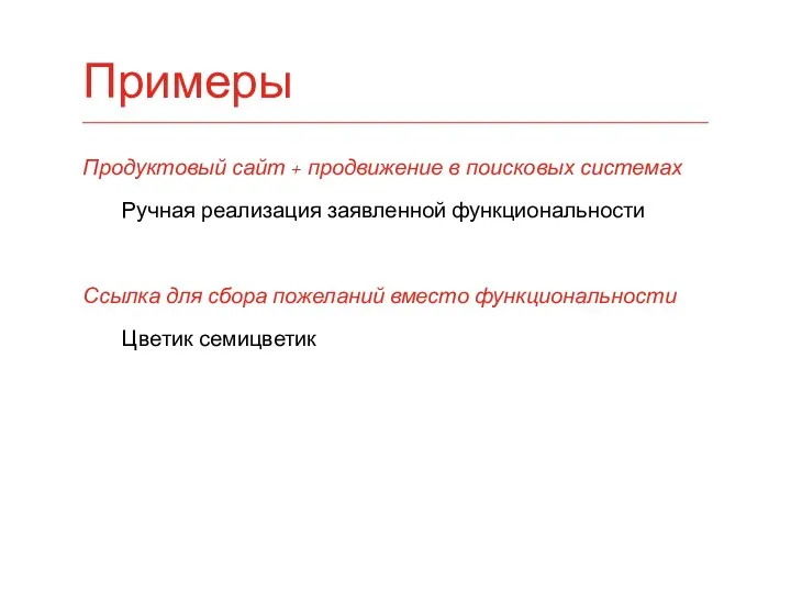 Продуктовый сайт + продвижение в поисковых системах Ручная реализация заявленной