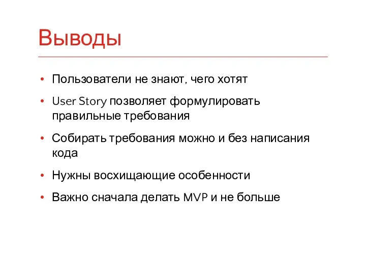 Пользователи не знают, чего хотят User Story позволяет формулировать правильные