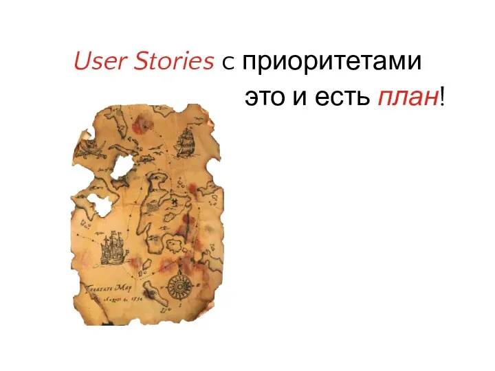 User Stories c приоритетами это и есть план!