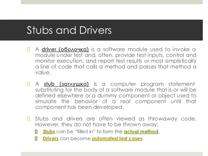 Stubs and Drivers A driver (оболочка) is a software module used to invoke