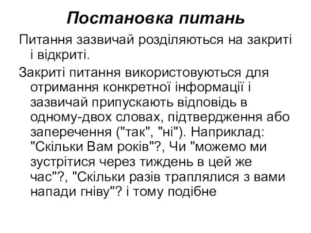 Постановка питань Питання зазвичай розділяються на закриті і відкриті. Закриті