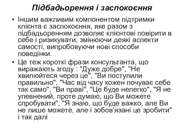 Підбадьорення і заспокоєння Іншим важливим компонентом підтримки клієнта є заспокоєння,