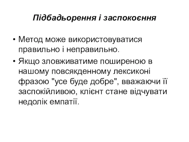 Підбадьорення і заспокоєння Метод може використовуватися правильно і неправильно. Якщо