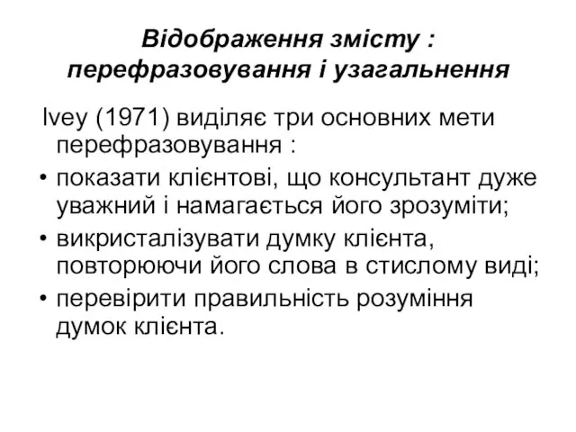 Відображення змісту : перефразовування і узагальнення Ivey (1971) виділяє три