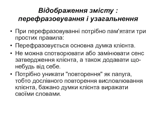 Відображення змісту : перефразовування і узагальнення При перефразовуванні потрібно пам'ятати