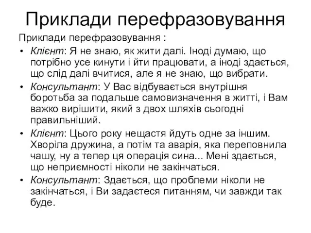 Приклади перефразовування Приклади перефразовування : Клієнт: Я не знаю, як