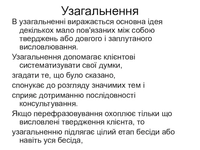 Узагальнення В узагальненні виражається основна ідея декількох мало пов'язаних між