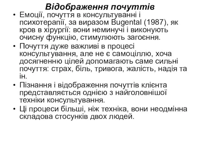 Відображення почуттів Емоції, почуття в консультуванні і психотерапії, за виразом