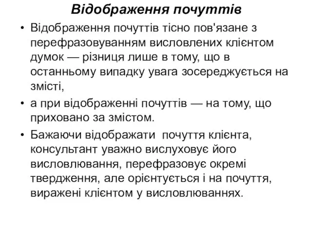 Відображення почуттів Відображення почуттів тісно пов'язане з перефразовуванням висловлених клієнтом