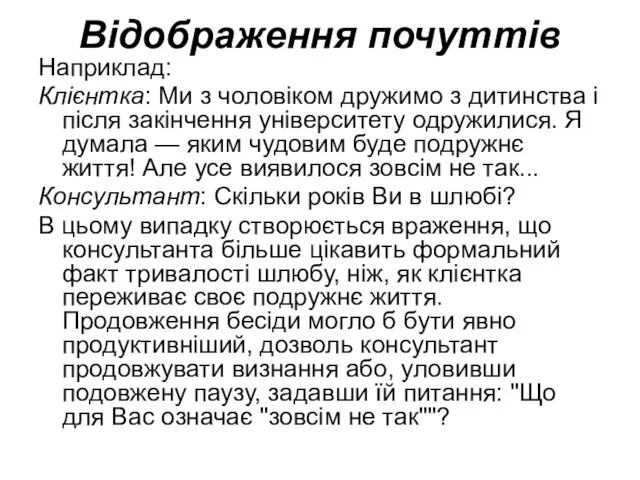 Відображення почуттів Наприклад: Клієнтка: Ми з чоловіком дружимо з дитинства