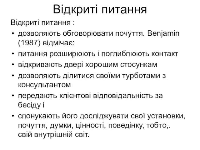 Відкриті питання Відкриті питання : дозволяють обговорювати почуття. Benjamin (1987)