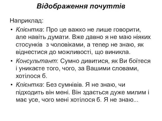 Відображення почуттів Наприклад: Клієнтка: Про це важко не лише говорити,