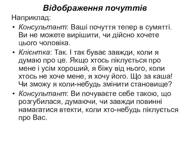 Відображення почуттів Наприклад: Консультант: Ваші почуття тепер в сумятті. Ви