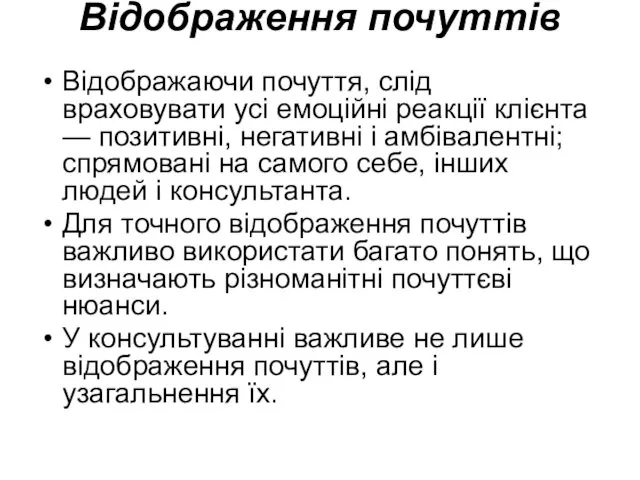 Відображення почуттів Відображаючи почуття, слід враховувати усі емоційні реакції клієнта