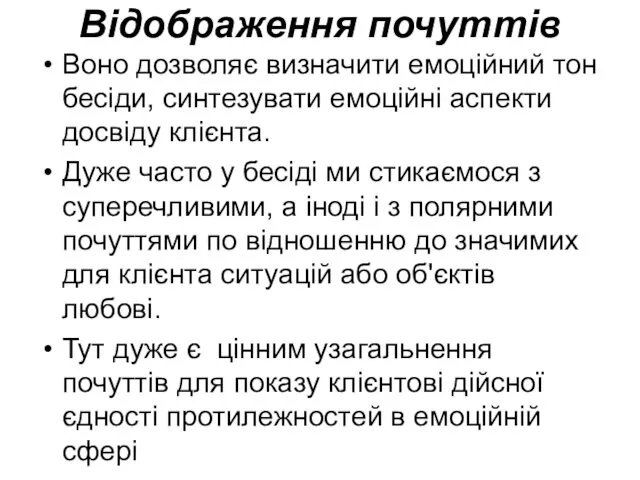 Відображення почуттів Воно дозволяє визначити емоційний тон бесіди, синтезувати емоційні