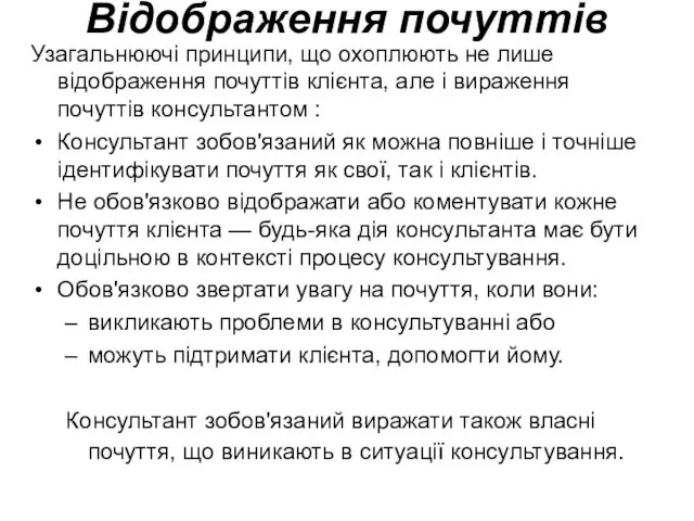 Відображення почуттів Узагальнюючі принципи, що охоплюють не лише відображення почуттів