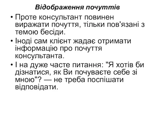 Відображення почуттів Проте консультант повинен виражати почуття, тільки пов'язані з