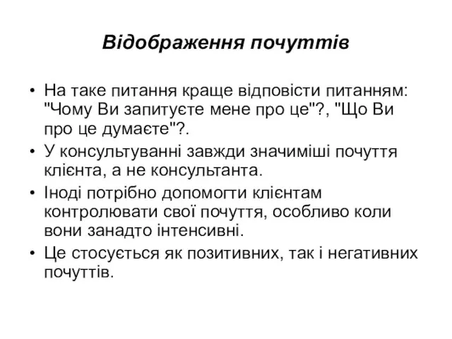 Відображення почуттів На таке питання краще відповісти питанням: "Чому Ви