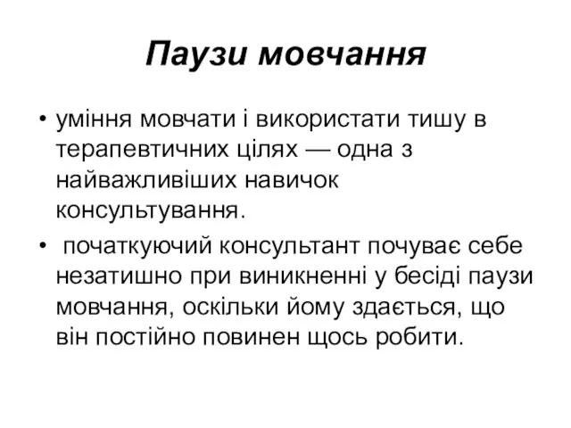 Паузи мовчання уміння мовчати і використати тишу в терапевтичних цілях