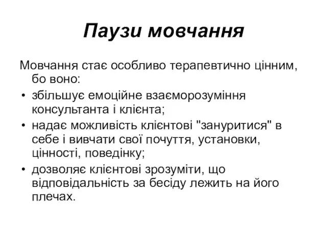 Паузи мовчання Мовчання стає особливо терапевтично цінним, бо воно: збільшує