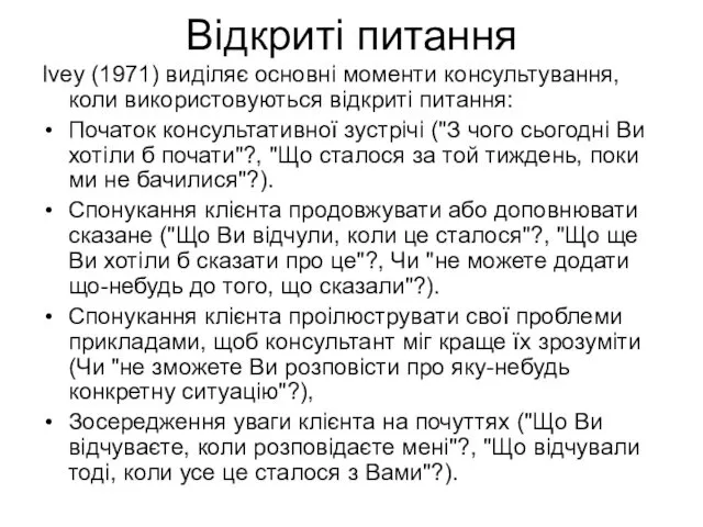 Відкриті питання Ivey (1971) виділяє основні моменти консультування, коли використовуються