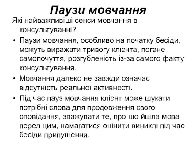 Паузи мовчання Які найважливіші сенси мовчання в консультуванні? Паузи мовчання,