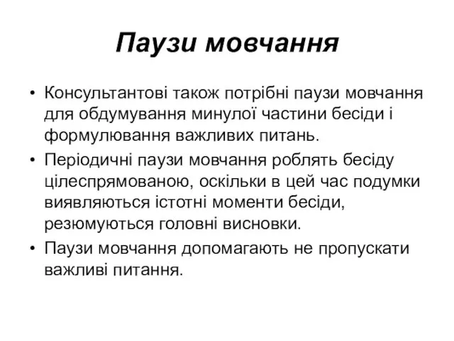 Паузи мовчання Консультантові також потрібні паузи мовчання для обдумування минулої