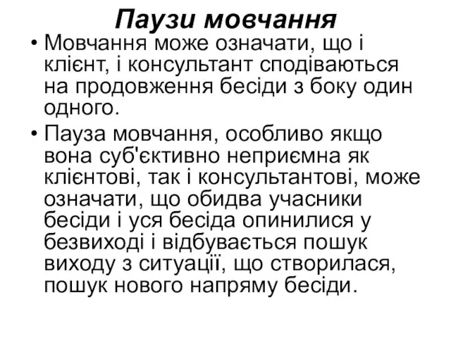 Паузи мовчання Мовчання може означати, що і клієнт, і консультант