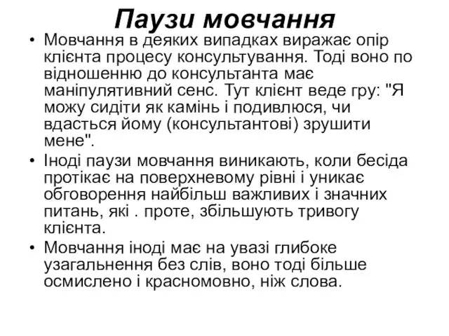 Паузи мовчання Мовчання в деяких випадках виражає опір клієнта процесу