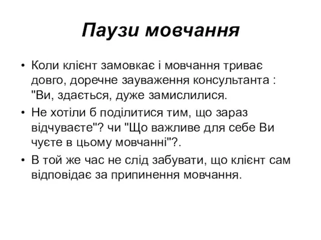 Паузи мовчання Коли клієнт замовкає і мовчання триває довго, доречне