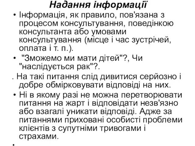 Надання інформації Інформація, як правило, пов'язана з процесом консультування, поведінкою