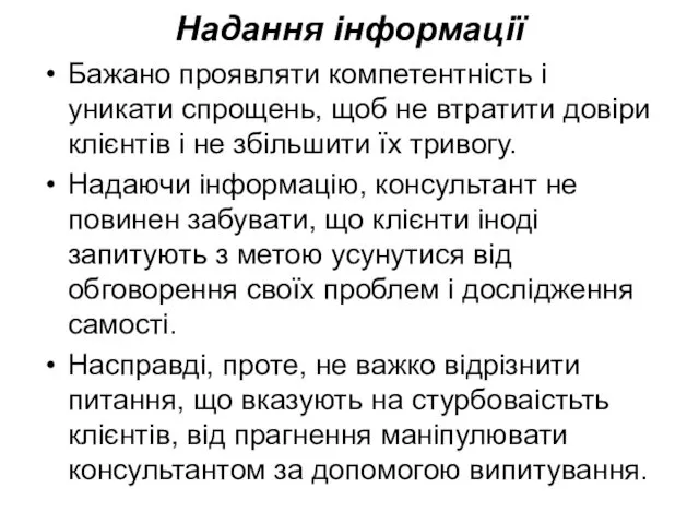 Надання інформації Бажано проявляти компетентність і уникати спрощень, щоб не