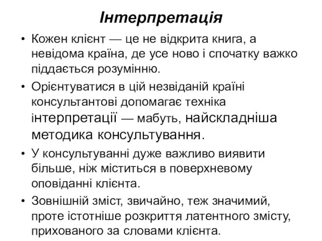 Інтерпретація Кожен клієнт — це не відкрита книга, а невідома