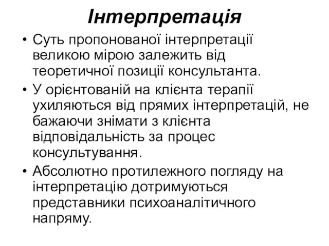 Інтерпретація Суть пропонованої інтерпретації великою мірою залежить від теоретичної позиції