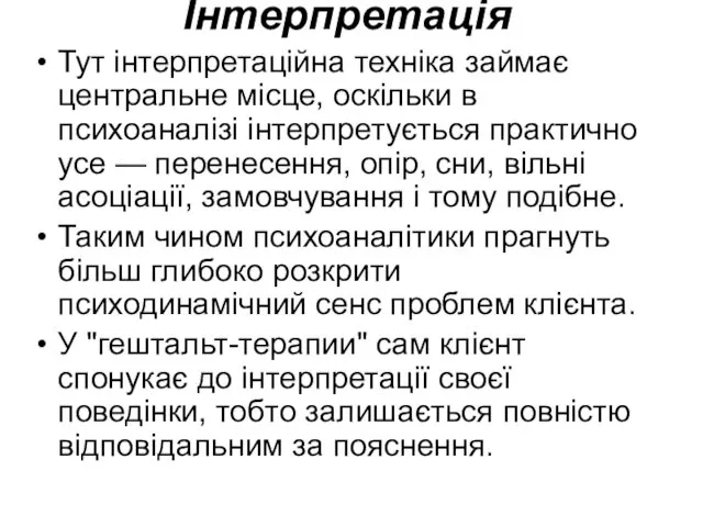 Інтерпретація Тут інтерпретаційна техніка займає центральне місце, оскільки в психоаналізі