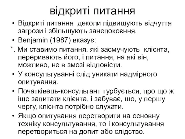 відкриті питання Відкриті питання деколи підвищують відчуття загрози і збільшують