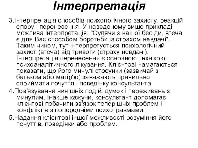 Інтерпретація 3.Інтерпретація способів психологічного захисту, реакцій опору і перенесення. У