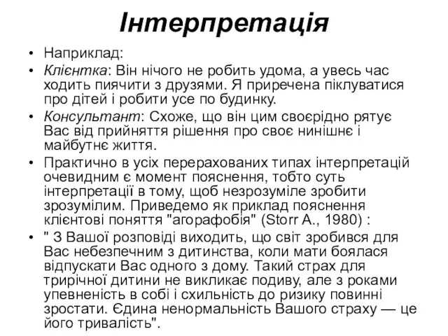 Інтерпретація Наприклад: Клієнтка: Він нічого не робить удома, а увесь