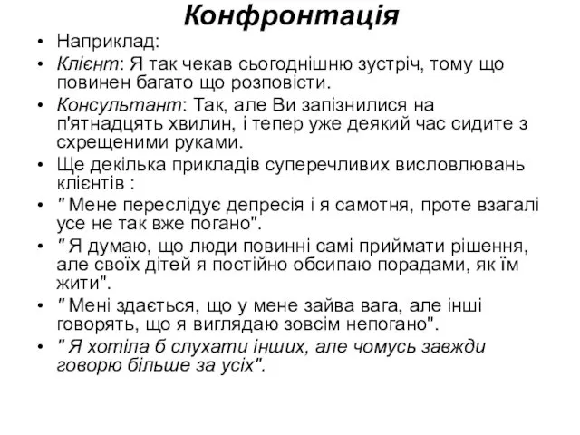 Конфронтація Наприклад: Клієнт: Я так чекав сьогоднішню зустріч, тому що