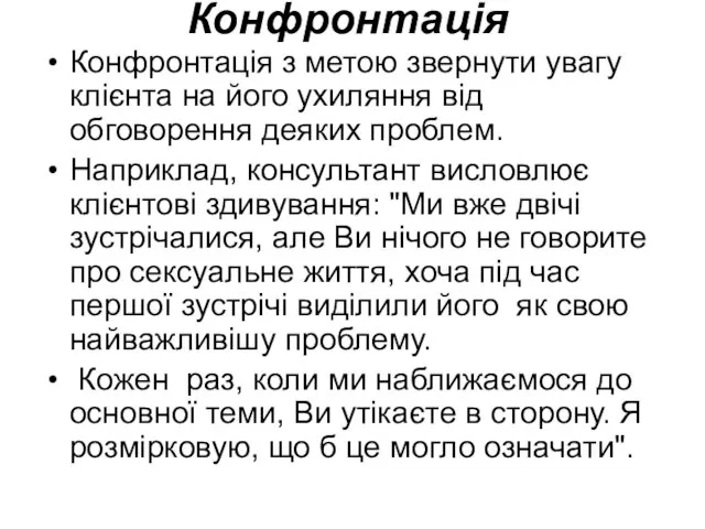 Конфронтація Конфронтація з метою звернути увагу клієнта на його ухиляння