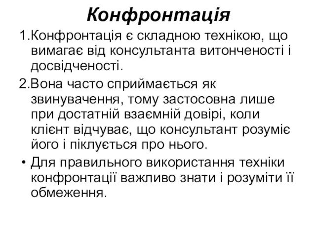 Конфронтація 1.Конфронтація є складною технікою, що вимагає від консультанта витонченості