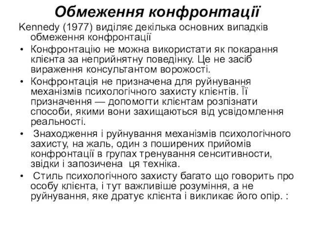 Обмеження конфронтації Kennedy (1977) виділяє декілька основних випадків обмеження конфронтації