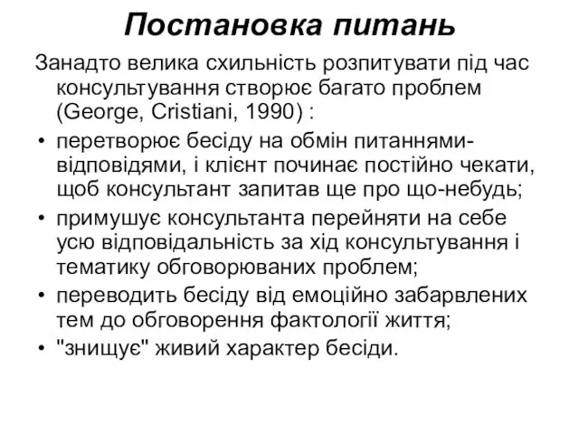 Постановка питань Занадто велика схильність розпитувати під час консультування створює