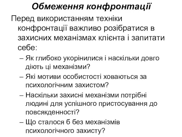 Обмеження конфронтації Перед використанням техніки конфронтації важливо розібратися в захисних